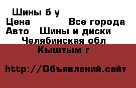 Шины б/у 33*12.50R15LT  › Цена ­ 4 000 - Все города Авто » Шины и диски   . Челябинская обл.,Кыштым г.